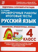 Проверочные работы. Итоговые тесты. Русский язык. 4 класс