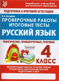 Проверочные работы. Итоговые тесты. Русский язык. 4 класс