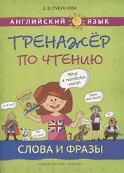 Английский язык. Тренажер по чтению. Слова и фразы. Учебное пособие