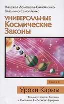 Универсальные Космические Законы. Книга 8. Уроки Кармы. Комментарии к Законам и Послания Небесной Иерархии