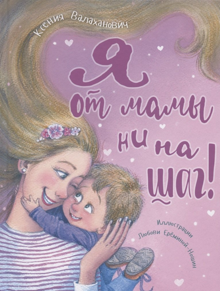 

Я от мамы ни на шаг!