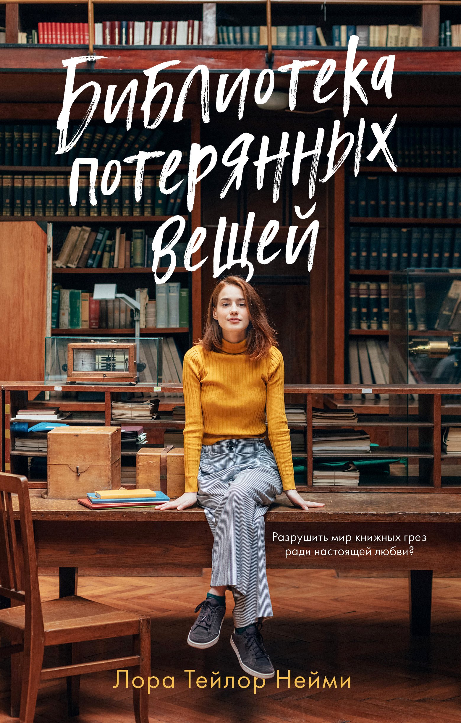 

Библиотека потерянных вещей