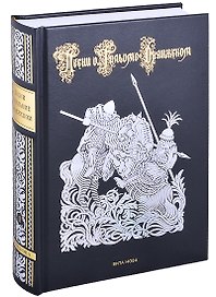 Песни о Гильоме Оранжском. В двух томах (комплект из 2-х книг)