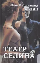 Театр Селина