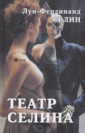 Театр Селина