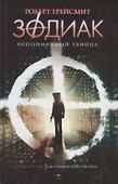 Зодиак. Непойманный убийца. - 0