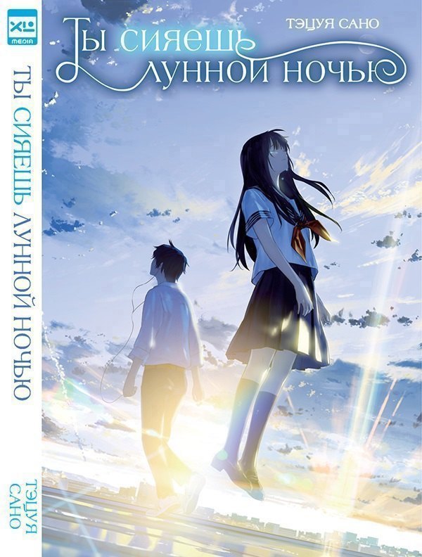 

Ты сияешь лунной ночью. (Kimi wa Tsukiyo ni Hikarikagayaku). Новелла