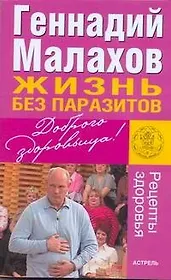 Жизнь без паразитов