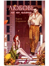 Любовь не по плану