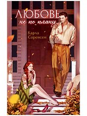 Любовь не по плану