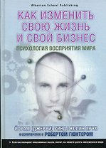 Как изменить свою жизнь и свой бизнес. Психология восприятия мира