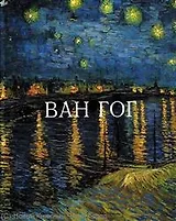 Ван Гог / (Гении искусства). Рапелли П., Паллавизини А. (Омега)