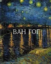 Ван Гог / (Гении искусства). Рапелли П., Паллавизини А. (Омега)