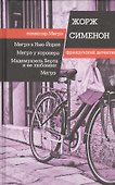 Мегрэ в Нью Йорке. Мегрэ у коронера. Мадемуазель Берта и ее любовник - 0