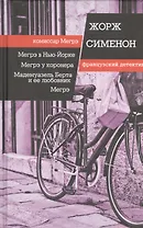 Мегрэ в Нью Йорке. Мегрэ у коронера. Мадемуазель Берта и ее любовник