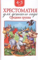 Хрестоматия для детского сада. Средняя группа. 4-5 лет