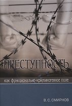 Преступность как функционально-криминогенное поле