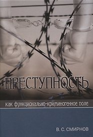 Преступность как функционально-криминогенное поле
