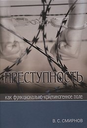 Преступность как функционально-криминогенное поле