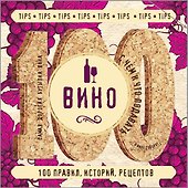 Вино - 0