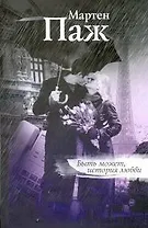 Быть может, история любви: Роман