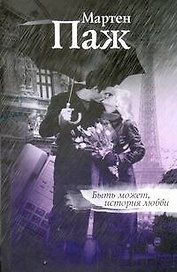Быть может, история любви: Роман