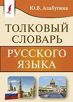 Толковый словарь русского языка