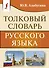Толковый словарь русского языка - 0