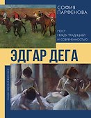 Эдгар Дега: Мост между традицией и современностью - 0