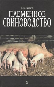 Племенное свиноводство: Учебное пособие