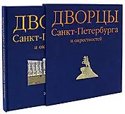 Дворцы Санкт-Петербурга и окрестностей