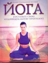 Иллюстрированное пособие. Йога