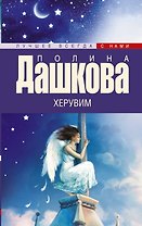 Херувим: роман