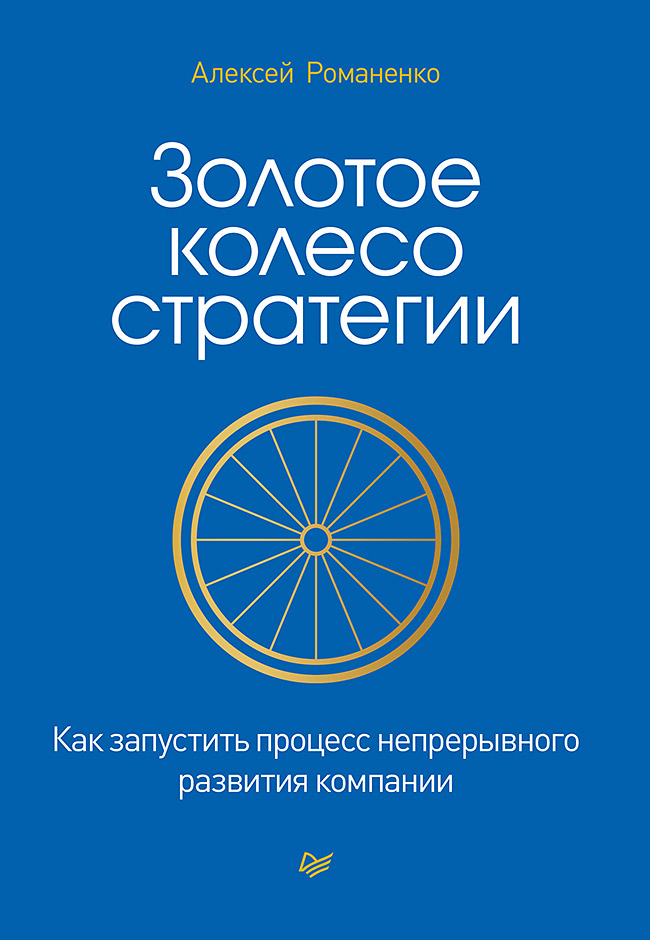 Обложка книги «Золотое колесо стратегии. Как запустить процесс непрерывного развития компании»