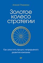Золотое колесо стратегии. Как запустить процесс непрерывного развития компании