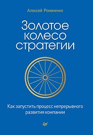 Золотое колесо стратегии. Как запустить процесс непрерывного развития компании