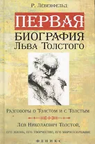Первая биография Льва Толстого : Разговоры о Толстом и с Толстым. Лев Николаевич Толстой, его жизнь, его творчество, его миросозерцание