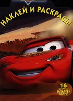 Тачки. №НР 12100. Наклей и раскрась!