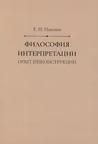 Философия интерпретации: опыт [ре]конструкции