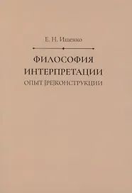 Философия интерпретации: опыт [ре]конструкции