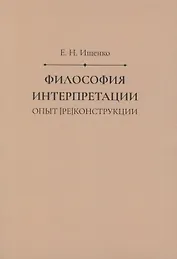 Философия интерпретации: опыт [ре]конструкции