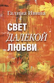 Свет далёкой любви. Повести и рассказы