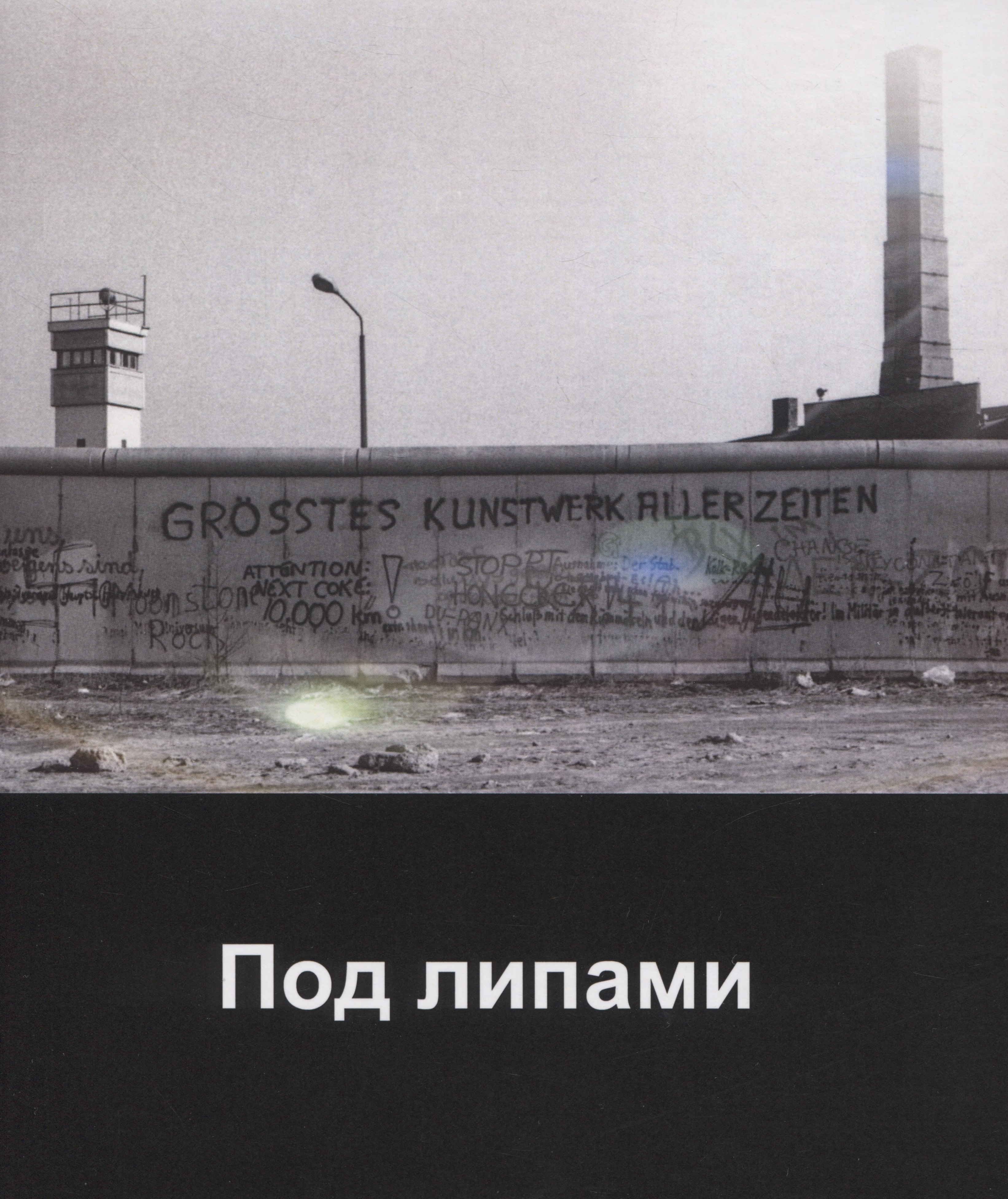 

Под липами