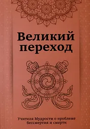Великий переход. Проблема бессмертия и смерти. Учителя Мудрости о проблеме....