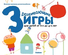 Gakken. Развивающие игры для детей от 3-х до 4-х лет (с наклейками)