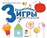 Gakken. Развивающие игры для детей от 3-х до 4-х лет (с наклейками) - 0