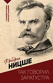 Так говорил Заратустра. С комментариями и иллюстрациями - 0