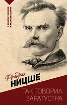 Так говорил Заратустра. С комментариями и иллюстрациями