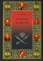 Казачьи атаманы