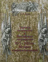 Терское казачество и Российское государство 16-21 вв. (Бурда)